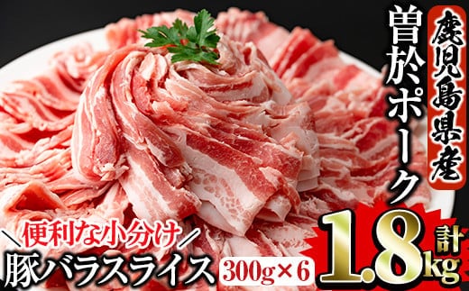 鹿児島県曽於市産曽於ポーク豚バラスライス合計1.8kg(300g×6P)国産豚バラスライス【Rana】A415-v01