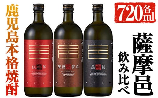 岩川醸造薩摩邑シリーズ飲みくらべ３本セット(薩摩邑、薩摩邑紅芋、薩摩邑かめつぼ各720ml×1本)芋焼酎本格芋焼酎飲み比べ【大隅家】A41-v02