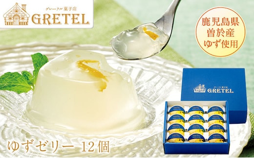 鹿児島ゆずゼリー(12個)ゆずゼリースイーツ【株式会社財宝】A423