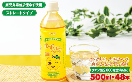 ゆずだもん。ウォーター(500ml×48本、ペットボトル)ゆずウォーターストレート【株式会社財宝】A424-v01