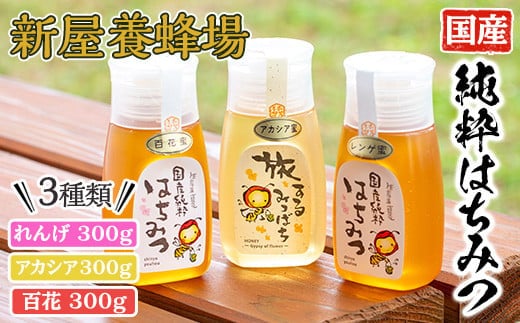 はちみつ味わい旅はちみつ3本セット(れんげはちみつ300g、アカシア300g、百花はちみつ300g)蜂蜜ハチミツ純粋はちみつ【新屋養蜂場】A428-v02