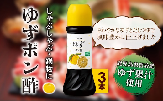 ＜3本セット＞ゆずポン酢(3本・各280ml)だしつゆ調味料鹿児島産【株式会社財宝】A433-01