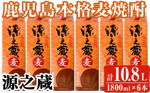 岩川醸造本格麦焼酎源之蔵〈麦〉(計10.8L・1800ml×6本)麦焼酎お酒セット【大隅家】A437-v02