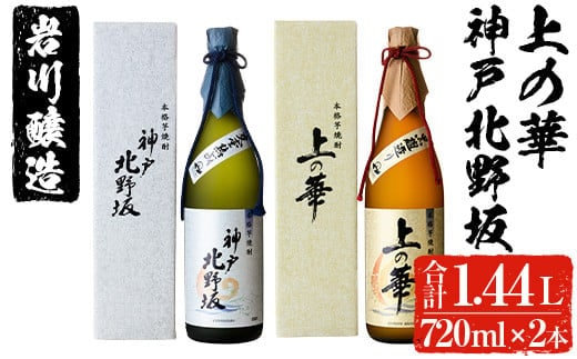 岩川醸造上の華・神戸北野坂2本セット(合計1.44L・各720ml×1本)芋焼酎お酒セット【大隅家】A439-v01