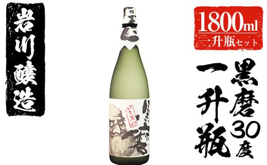 岩川醸造黒磨30度一升瓶(1.800ml×1本)芋焼酎黒麹お酒【大隅家】A43-v02