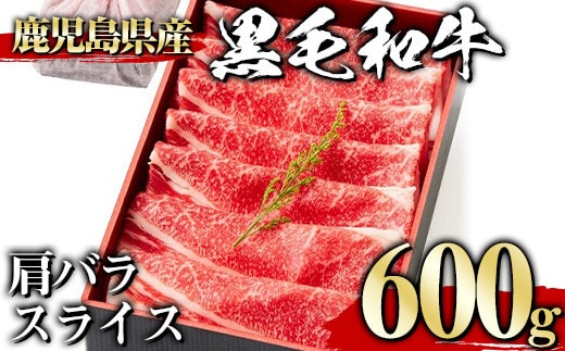 ＜600g＞黒毛和牛肩バラスライス(600g、ギフト箱・風呂敷包み)黒毛和牛肩バラ冷凍【1129】A442-02-v01