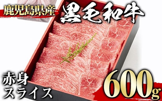 ＜600g＞黒毛和牛赤身スライス(600g、ギフト箱・風呂敷包み)黒毛和牛赤身冷凍【1129】A443-02-v01