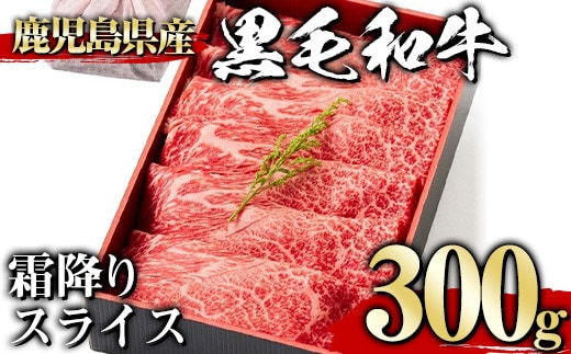 ＜300g＞黒毛和牛霜降りスライス(300g、ギフト箱・風呂敷包み)黒毛和牛霜降り冷凍【1129】A444-01-v01