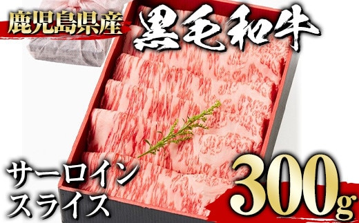 ＜300g＞黒毛和牛サーロインスライス(300g、ギフト箱・風呂敷包み)黒毛和牛サーロイン冷凍【1129】A445-01-v01
