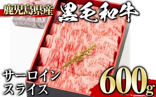 ＜600g＞黒毛和牛サーロインスライス(600g、ギフト箱・風呂敷包み)黒毛和牛サーロイン冷凍【1129】A445-02-v01