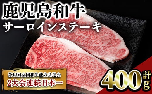 鹿児島和牛サーロインステーキ(計400g・2枚)和牛サーロイン冷凍【居食肉】A448-v02
