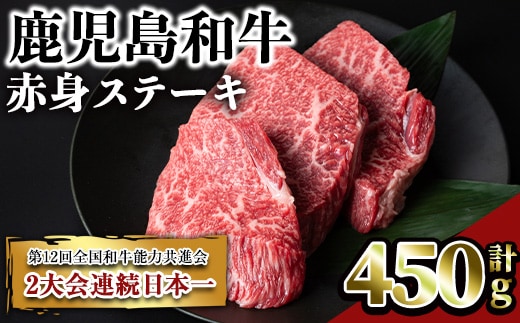 鹿児島和牛赤身ステーキ(計450g・3枚)和牛赤身冷凍【居食肉】A449-v02