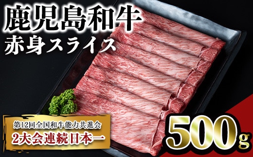 鹿児島和牛赤身スライス(500g)和牛赤身スライス【居食肉】A451-v01