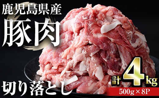 【訳あり】＜計4kg＞鹿児島県産豚肉切り落とし(計4kg・500g×8パック)豚肉小分け冷凍【おきどき】A457-v03