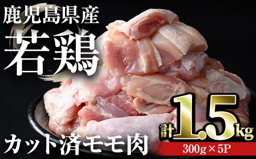 鹿児島県産若鶏カット済みモモ肉(計1.5kg・300g×5パック)鶏肉小分け冷凍【おきどき】A459-v01