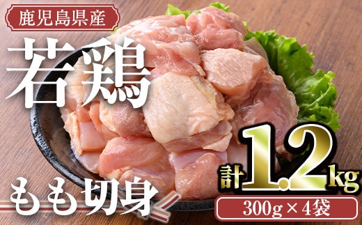 ＜計1.2kg・300g×4袋＞鹿児島県産若鶏もも切身(計1.2kg・300g×4袋)小分けもも肉カット済【TRINITY】A463-01-v01
