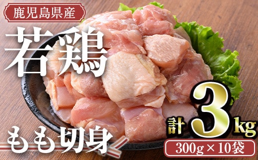 ＜計3kg・300g×10袋＞鹿児島県産若鶏もも切身(計3kg・300g×10袋)小分けもも肉カット済【TRINITY】A463-02-v02