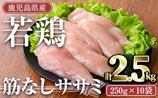 鹿児島県産若鶏筋なしササミ(計2.5kg・250g×10袋)小分け冷凍ささみ【TRINITY】A464-v02