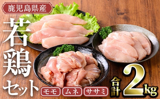＜計2kg(モモ、ムネ、ササミ)＞鹿児島県産若鶏セット(計2kg・モモ、ムネ、ササミ)小分け鶏肉セット【TRINITY】A465-01-v02