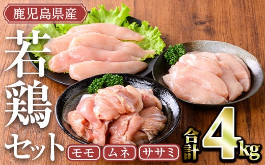 ＜計4kg(モモ、ムネ、ササミ)＞鹿児島県産若鶏セット(計4kg・モモ、ムネ、ササミ)小分け鶏肉セット【TRINITY】A465-02-v02