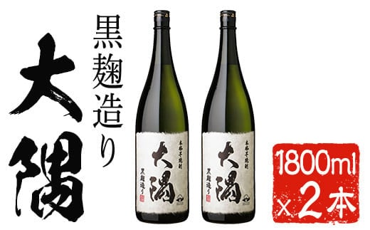 本格芋焼酎大隅２本セット(1800ml×2本)芋焼酎一升瓶お酒【曽於市観光協会】A466-v01
