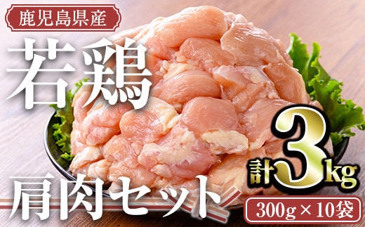 鹿児島県産若鶏肩肉セット(計3kg)小分け冷凍肩肉【TRINITY】A469-v02