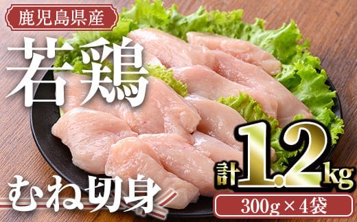 ＜計1.2kg・300g×4袋＞鹿児島県産若鶏むね切身(計1.2kg・300g×4袋)小分けむね肉カット済【TRINITY】A472-01-v01