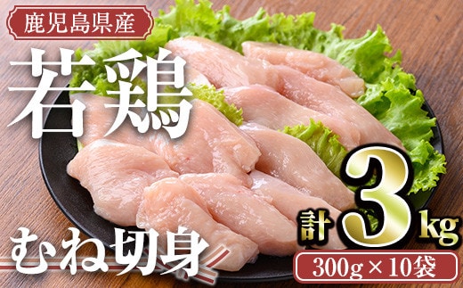 ＜計3kg・300g×10袋＞鹿児島県産若鶏むね切身(計3kg・300g×10袋)小分けむね肉カット済【TRINITY】A472-02-v02