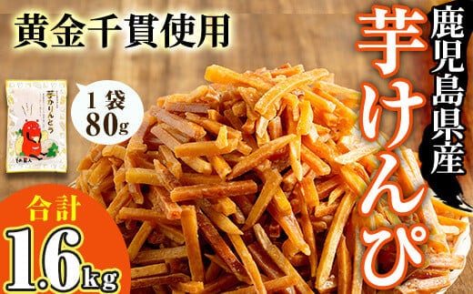 ＜大人気芋けんぴ20袋入りが新登場！＞鹿児島県産黄金千貫使用！芋けんぴ20袋(計1.6kg・80g×20袋)さつまいも芋かりんとうおやつ【曽於市観光協会】A481