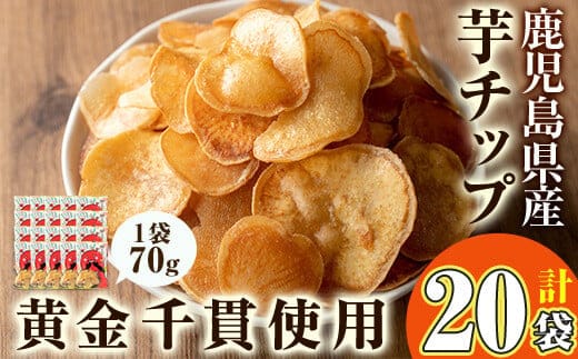 ＜大人気芋チップ20袋入りが新登場！＞鹿児島県産黄金千貫使用！芋チップ20袋(合計1.4kg)さつまいも芋チップスおやつ【曽於市観光協会】A482