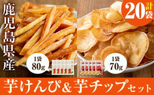 鹿児島県産黄金千貫使用！芋けんぴ・芋チップセット(合計20袋・各10袋)芋チップス芋けんぴさつまいもおやつ【曽於市観光協会】A483