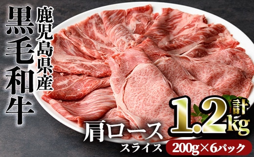 鹿児島県産黒毛和牛肩ローススライス(計1.2kg・200g×6パック)肩ロース黒毛和牛小分け【カミチク】A492-v01