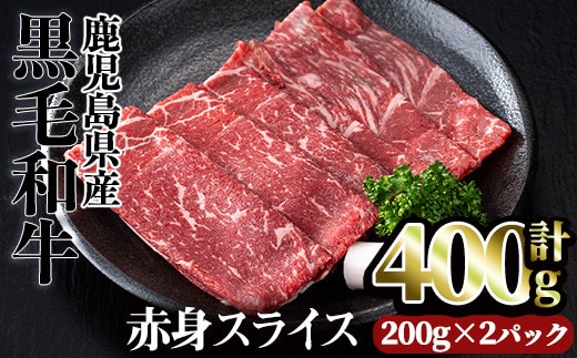 鹿児島県産黒毛和牛赤身スライス(計400g)赤身小分け黒毛和牛【カミチク】A493-01-v01