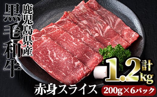 鹿児島県産黒毛和牛赤身スライス(計1.2kg)赤身小分け黒毛和牛【カミチク】A493-02-v01