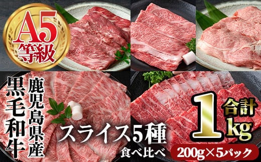 A5等級鹿児島県産黒毛和牛スライス5種食べ比べ(合計1kg・200g×5種類)スライス食べ比べ黒毛和牛【カミチク】A494-v01