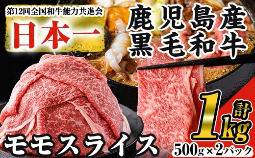 鹿児島県産黒毛和牛モモスライス(計1kg・500g×2P)黒毛和牛モモスライスすき焼き【ナンチク】A474-v01