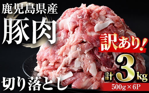 【訳あり】＜計3kg＞鹿児島県産豚肉切り落とし(計3kg・500g×6パック)豚肉小分け冷凍【おきどき】A939
