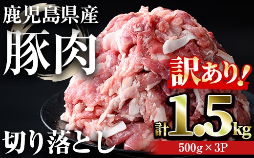 【訳あり】＜計1.5kg＞鹿児島県産豚肉切り落とし(計1.5kg・500g×3パック)豚肉小分け冷凍【おきどき】A938