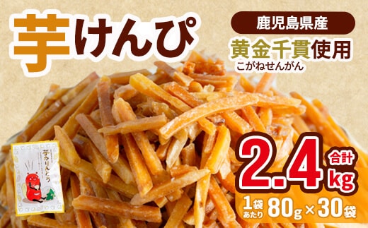 鹿児島県産黄金千貫使用！芋けんぴ(80g×30袋・合計2.4kg)さつまいも芋かりんとうおやつ【曽於市観光協会】A402-v02