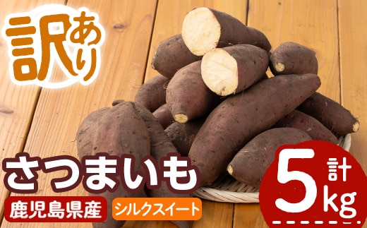 ＜2026年11月上旬より順次発送予定！＞【訳あり】鹿児島県産サツマイモ「シルクスイート」(計5.0kg) 鹿児島県産 さつまいも さつま芋 【みやびファーム】A460-v02