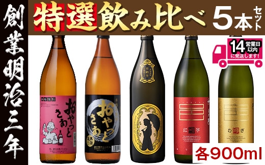 ≪本格芋焼酎・麦焼酎≫岩川特選焼酎飲み比べ(各900ml×5本)芋焼酎麦焼酎飲み比べ【岩川醸造】A50-v02