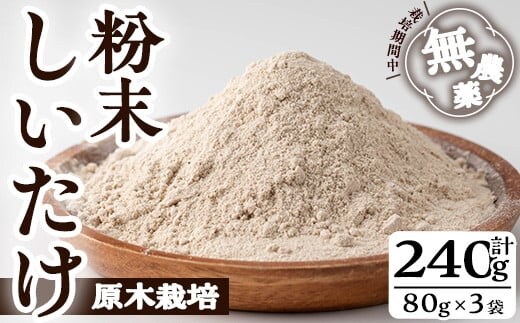 しいたけ粉末(計240g・3袋)しいたけきのこ粉末【九南サービス(タマチャンショップ)】A502-v01