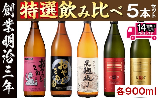 ≪本格芋焼酎・麦焼酎≫岩川特選焼酎飲み比べ(各900ml×5本)芋焼酎麦焼酎飲み比べ【岩川醸造】A50-v01