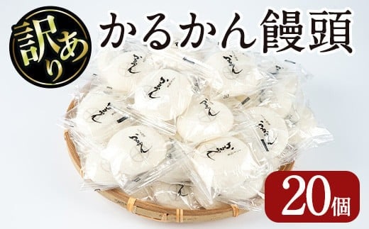 【訳あり】鹿児島の郷土菓子かるかん饅頭(20個)鹿児島県産和菓子かるかん【津曲食品】A512-v01