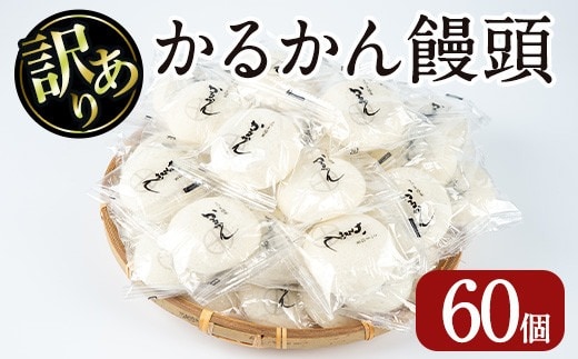 【訳あり】鹿児島の郷土菓子かるかん饅頭(60個)鹿児島県産和菓子かるかん【津曲食品】A513-v01