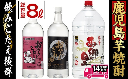 鹿児島の本格焼酎8.0Lペットセット(計8.0L：西郷が里5.0L×1本、おやっとさあ黒1.5L×1本、おやっとさあ1.5L×1本)芋焼酎お酒飲み比べ【岩川醸造】A51-v01