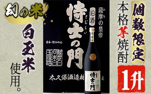 【数量限定】《本格焼酎》侍士の門一升瓶(1800ml×1本)芋焼酎さつま芋お酒【焼酎屋の前畑】A52-v01