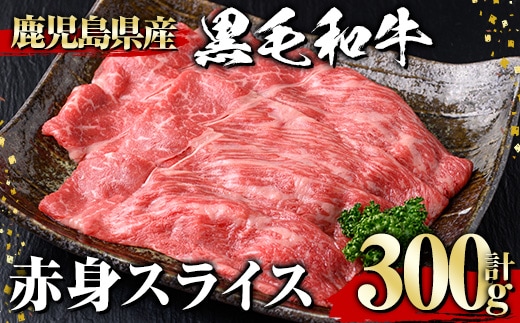 黒毛和牛赤身スライス(300g)黒毛和牛赤身スライス【1129】A530
