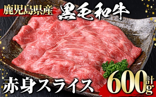 黒毛和牛赤身スライス(600g)黒毛和牛赤身スライス【1129】A531
