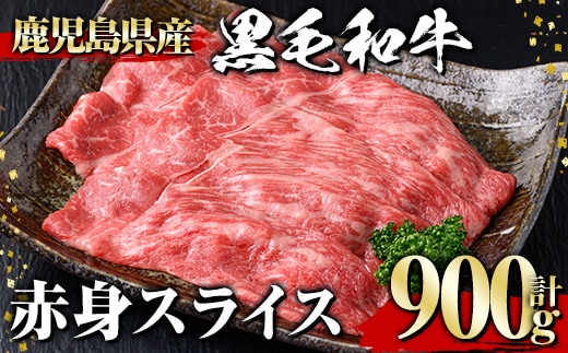 黒毛和牛赤身スライス(900g)黒毛和牛赤身スライス【1129】A532